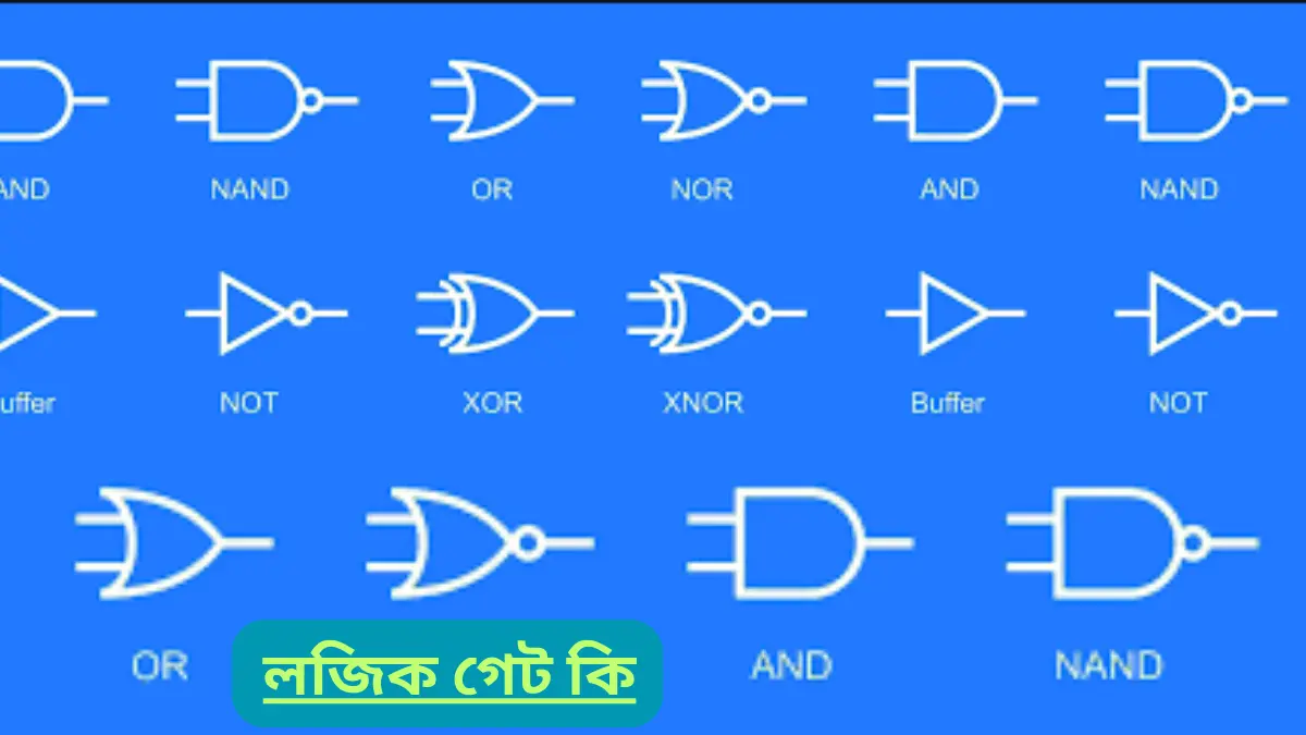 লজিক গেট কি