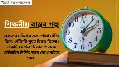 শিক্ষনীয় বাস্তব গল্প ২০২৪  