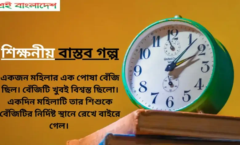 শিক্ষনীয় বাস্তব গল্প ২০২৪  