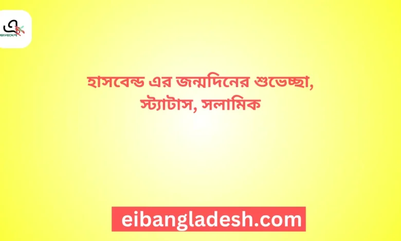 হাসবেন্ড এর জন্মদিনের শুভেচ্ছা, স্ট্যাটাস, সলামিক