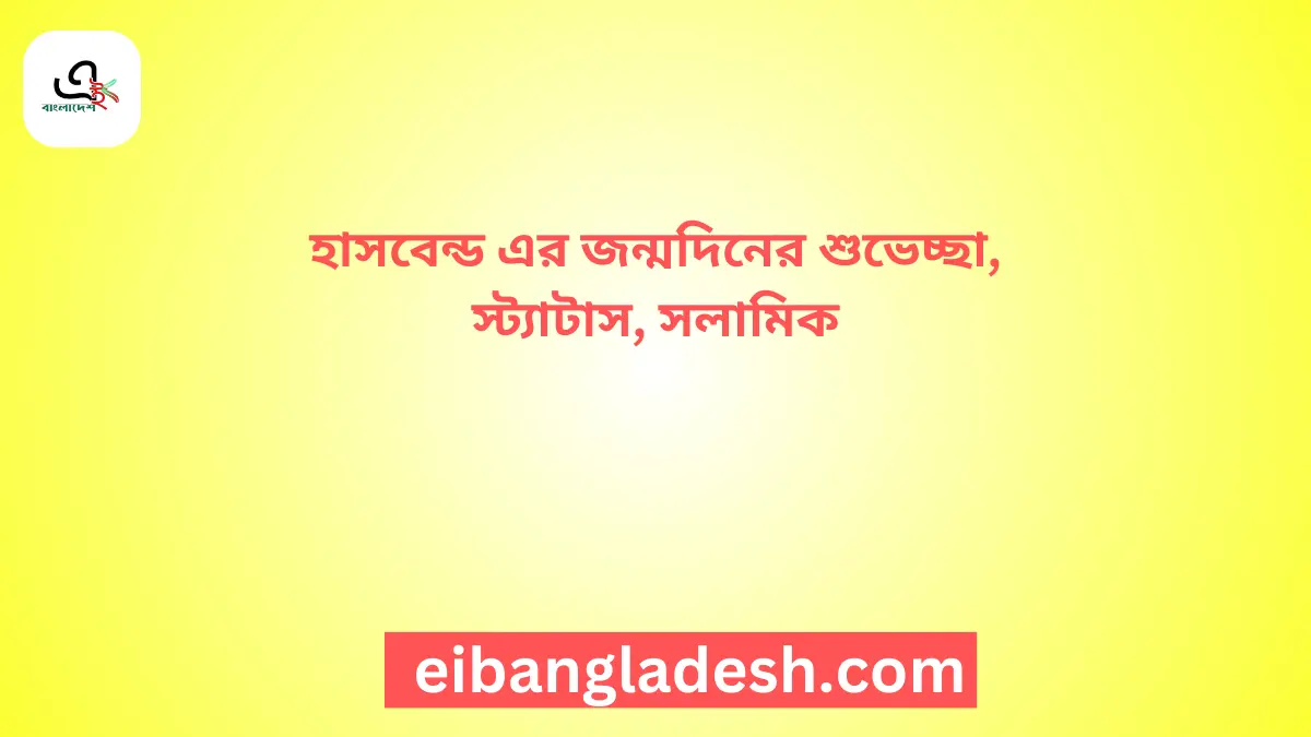 হাসবেন্ড এর জন্মদিনের শুভেচ্ছা, স্ট্যাটাস, সলামিক