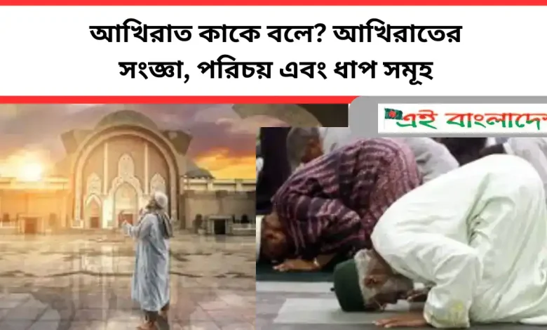 আখিরাত কাকে বলে আখিরাতের সংজ্ঞা, পরিচয় এবং ধাপ সমূহ