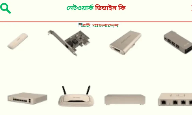 নেটওয়ার্ক ডিভাইস কি