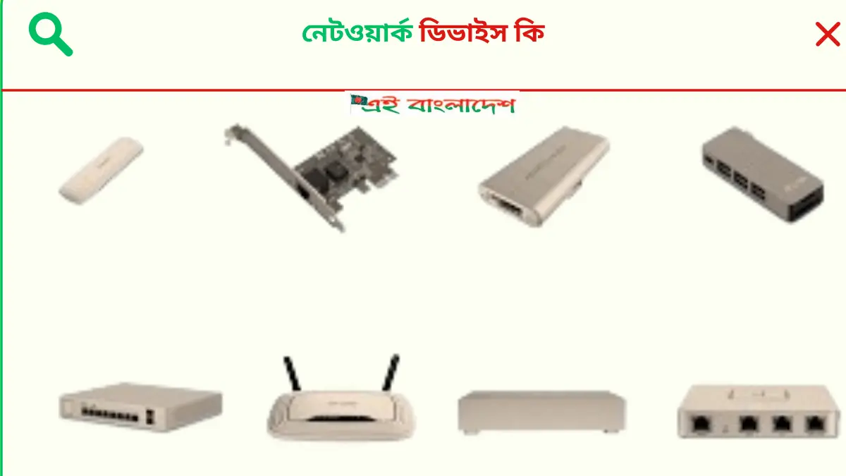 নেটওয়ার্ক ডিভাইস কি