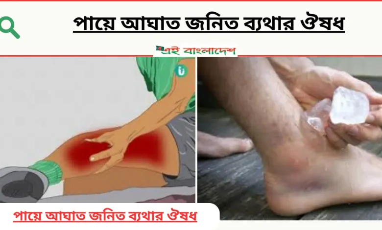 পায়ে আঘাত জনিত ব্যথার ঔষধ