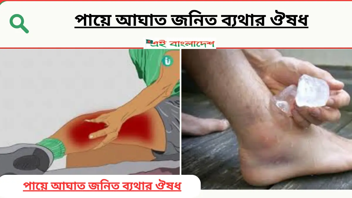 পায়ে আঘাত জনিত ব্যথার ঔষধ