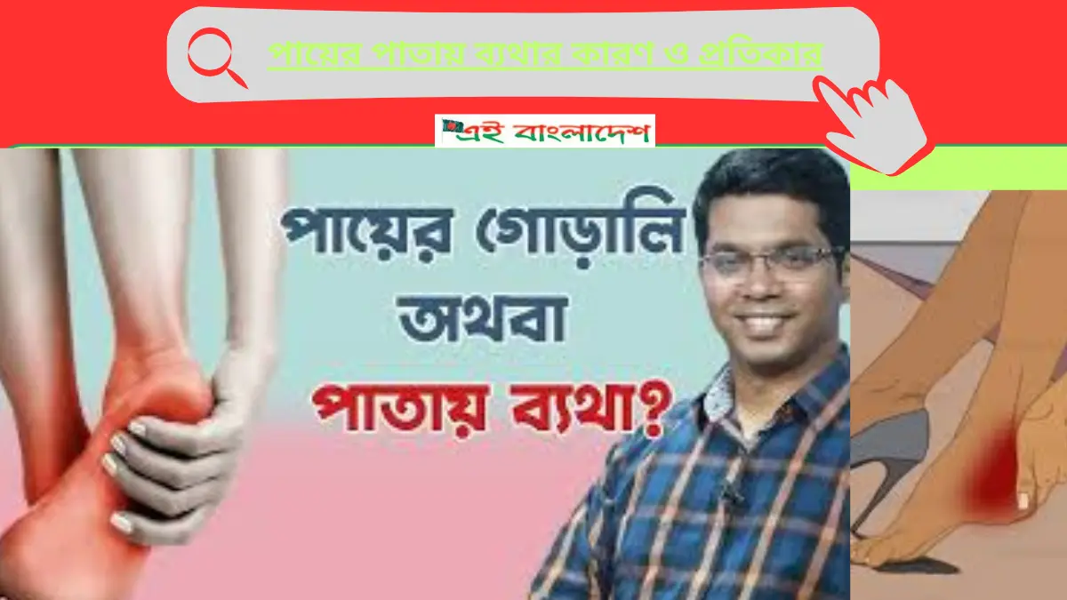 পায়ের পাতায় ব্যথার কারণ ও প্রতিকার