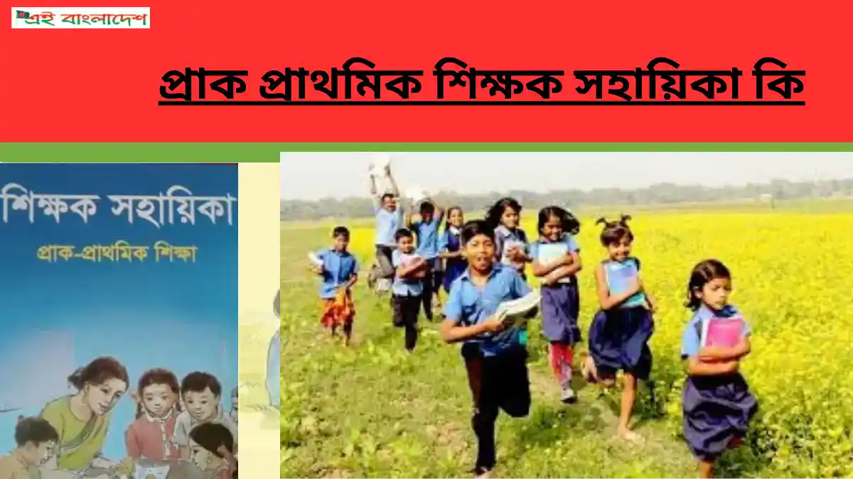 প্রাক প্রাথমিক শিক্ষক সহায়িকা কি