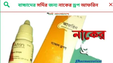 বাচ্চাদের সর্দির জন্য নাকের ড্রপ আফরিন