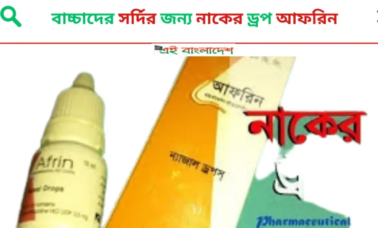 বাচ্চাদের সর্দির জন্য নাকের ড্রপ আফরিন