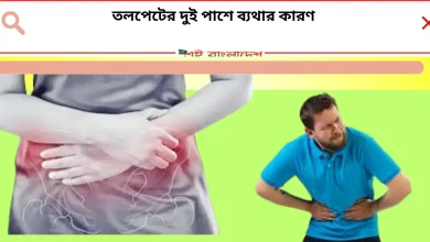 তলপেটের দুই পাশে ব্যথার কারণ