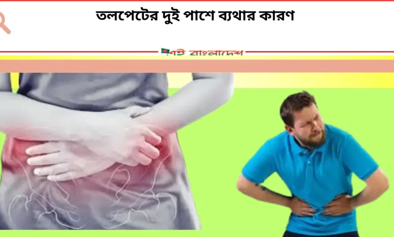 তলপেটের দুই পাশে ব্যথার কারণ