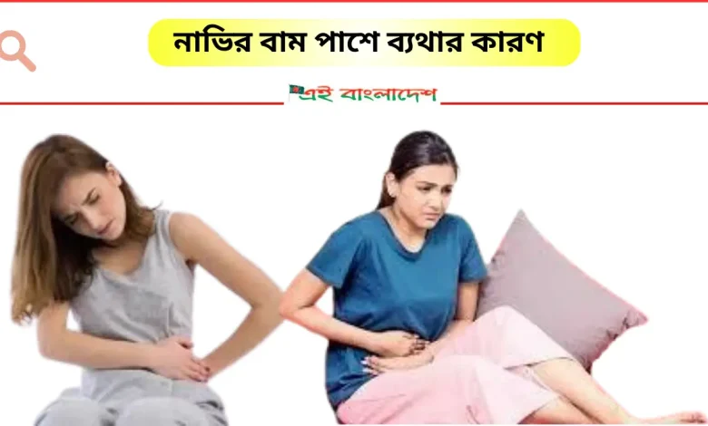 নাভির বাম পাশে ব্যথার কারণ