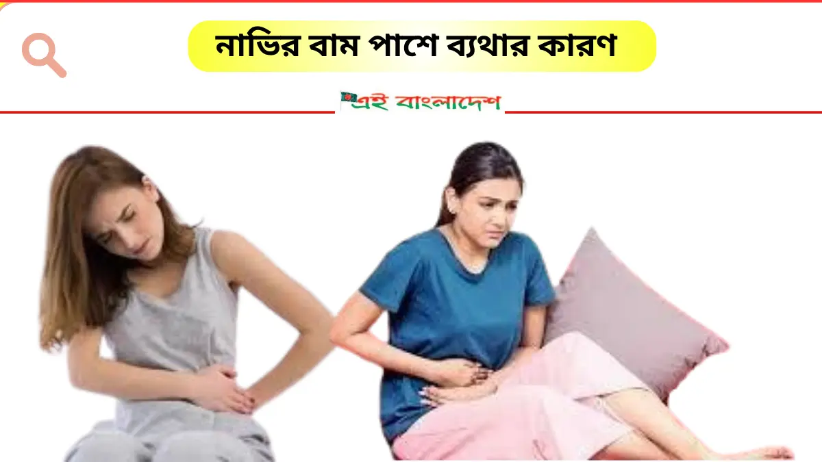 নাভির বাম পাশে ব্যথার কারণ