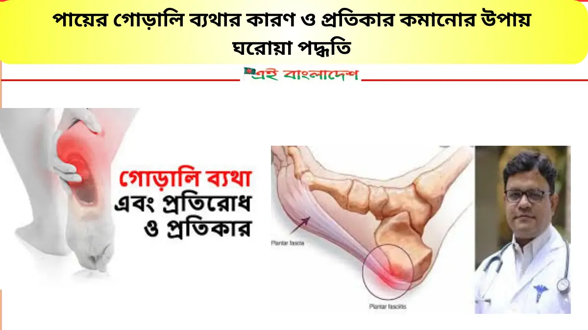 পায়ের গোড়ালি ব্যথার কারণ ও প্রতিকার কমানোর উপায় ঘরোয়া পদ্ধতি