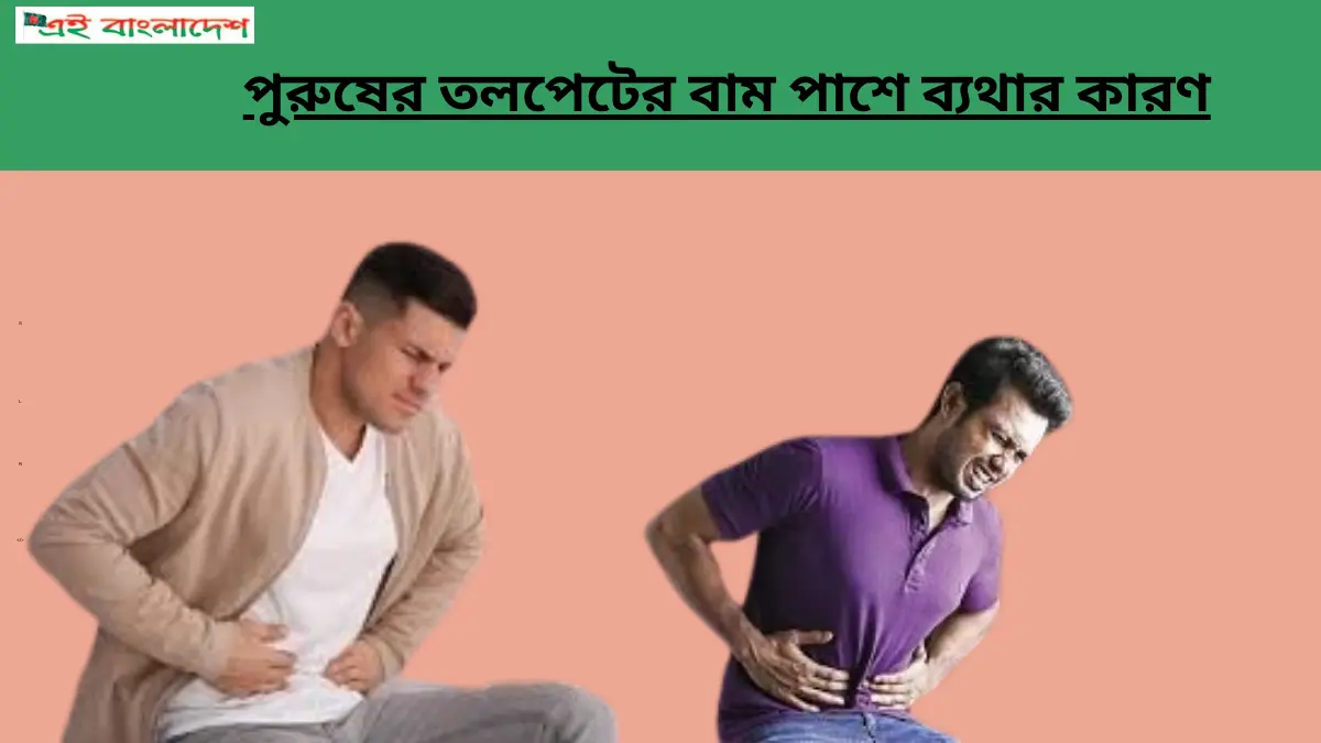 পুরুষের তলপেটের বাম পাশে ব্যথার কারণ (2)