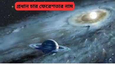 প্রধান চার ফেরেশতার নাম