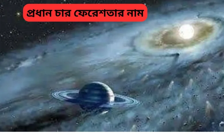 প্রধান চার ফেরেশতার নাম