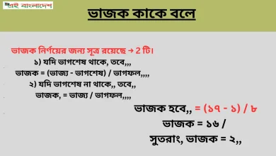 ভাজক কাকে বলে