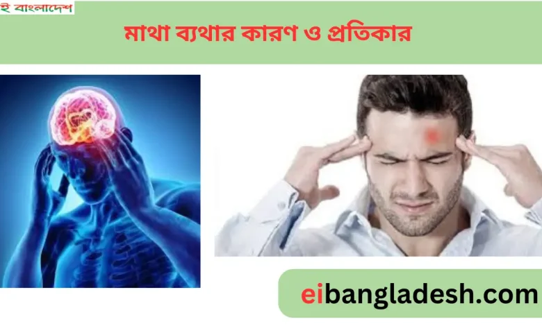 মাথা ব্যথার কারণ ও প্রতিকার