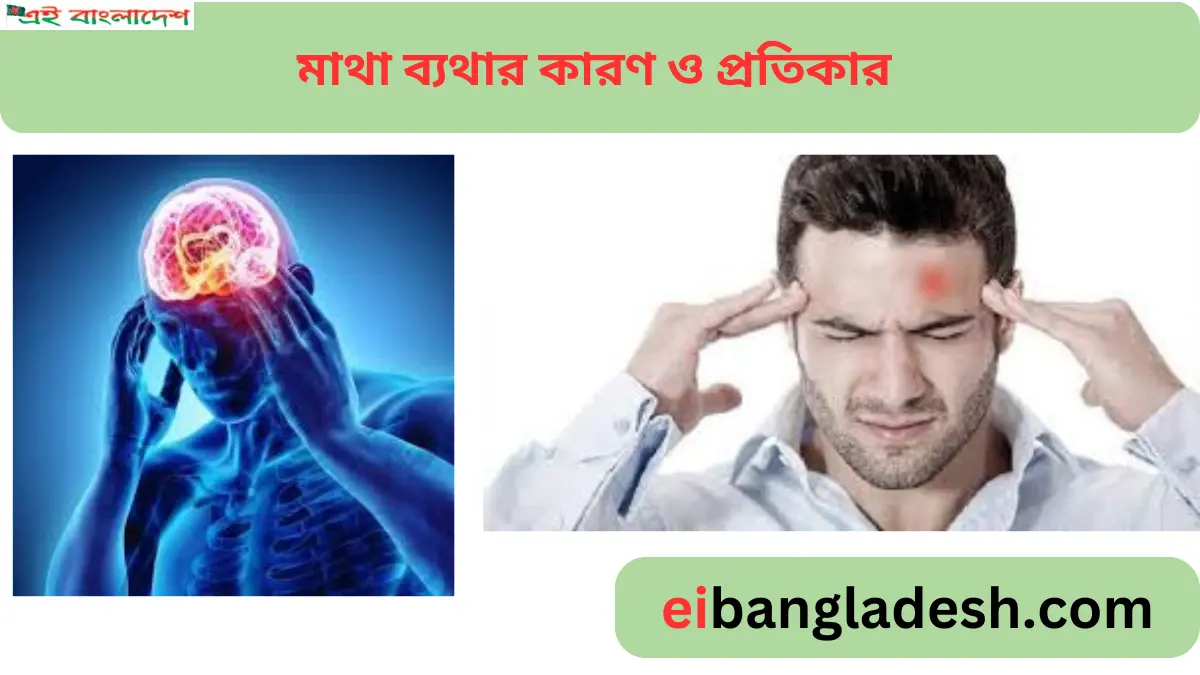 মাথা ব্যথার কারণ ও প্রতিকার