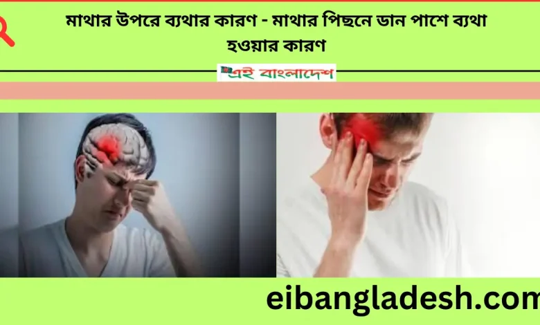 মাথার উপরে ব্যথার কারণ মাথার পিছনে ডান পাশে ব্যথা হওয়ার কারণ