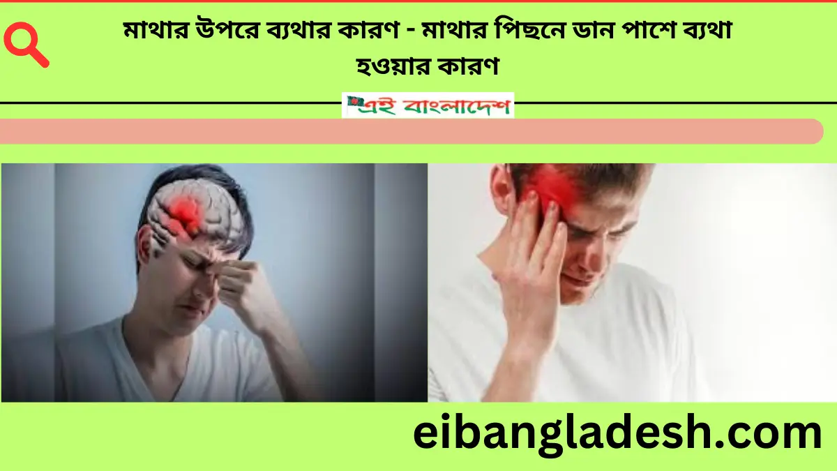 মাথার উপরে ব্যথার কারণ মাথার পিছনে ডান পাশে ব্যথা হওয়ার কারণ