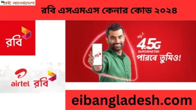 রবি এসএমএস কেনার কোড ২০২৪