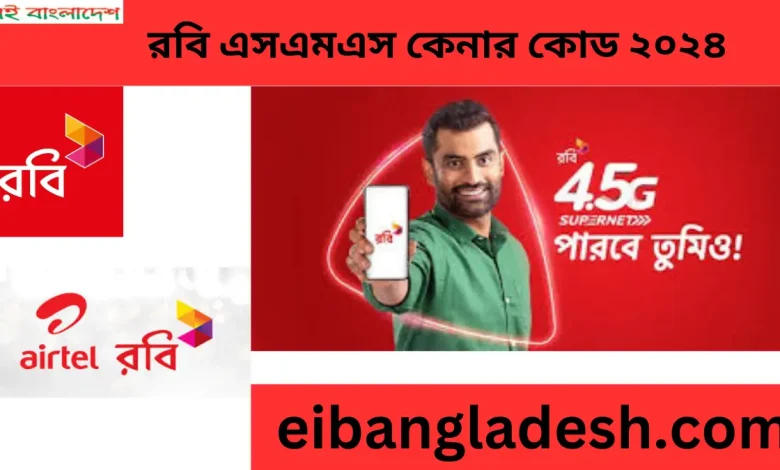 রবি এসএমএস কেনার কোড ২০২৪