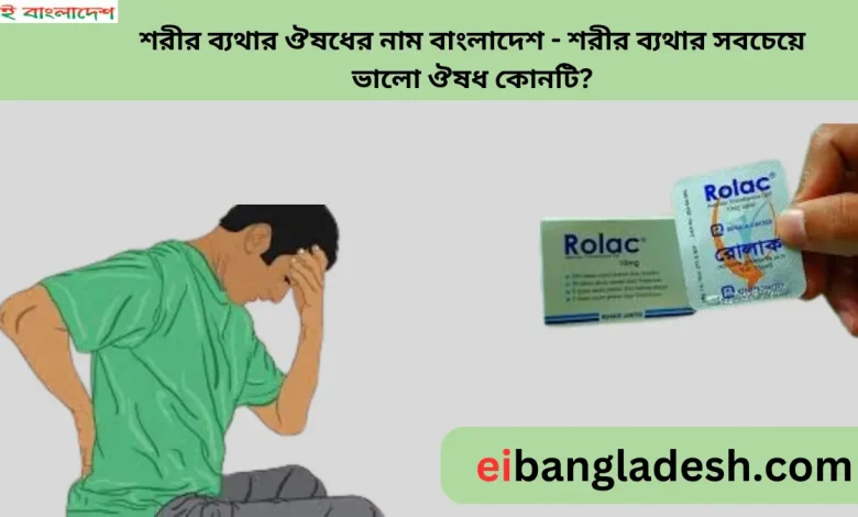 শরীর ব্যথার ঔষধের নাম বাংলাদেশ