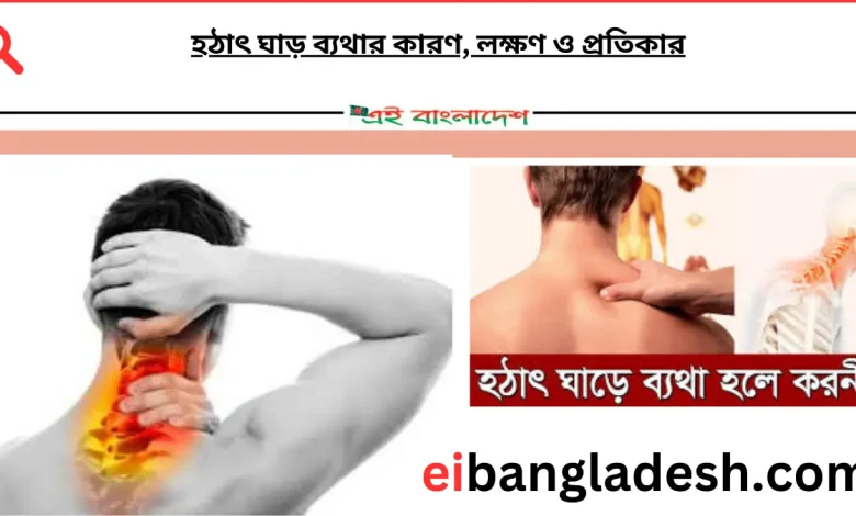 হঠাৎ ঘাড় ব্যথার কারণ, লক্ষণ ও প্রতিকার