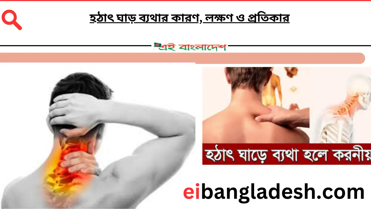 হঠাৎ ঘাড় ব্যথার কারণ, লক্ষণ ও প্রতিকার