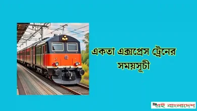 একতা এক্সপ্রেস ট্রেনের সময়সূচী