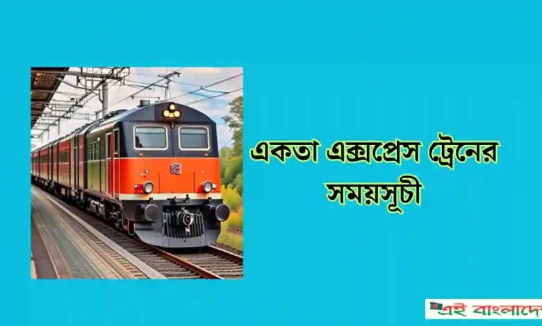 একতা এক্সপ্রেস ট্রেনের সময়সূচী