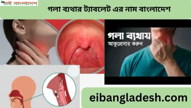 গলা ব্যথার ট্যাবলেট এর নাম বাংলাদেশ