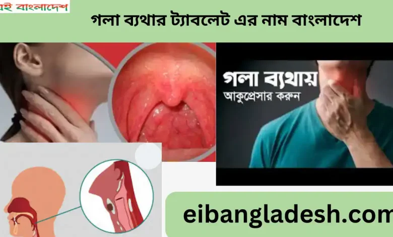 গলা ব্যথার ট্যাবলেট এর নাম বাংলাদেশ