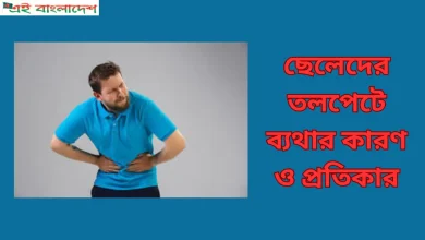 ছেলেদের তলপেটে ব্যথার কারণ ও প্রতিকার