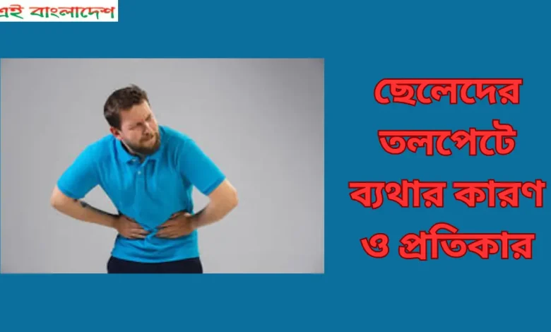 ছেলেদের তলপেটে ব্যথার কারণ ও প্রতিকার