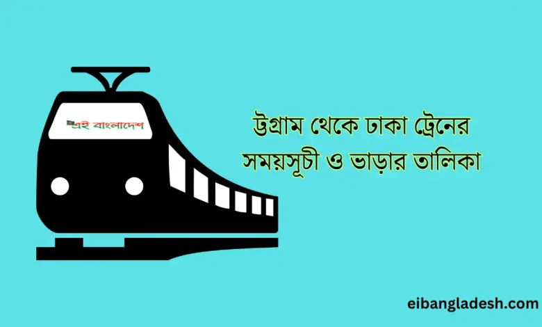 ট্টগ্রাম থেকে ঢাকা ট্রেনের সময়সূচী ও ভাড়ার তালিকা