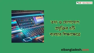 তথ্য ও যোগাযোগ প্রযুক্তির ৫টি ব্যবহার শিক্ষাক্ষেত্রে (2)