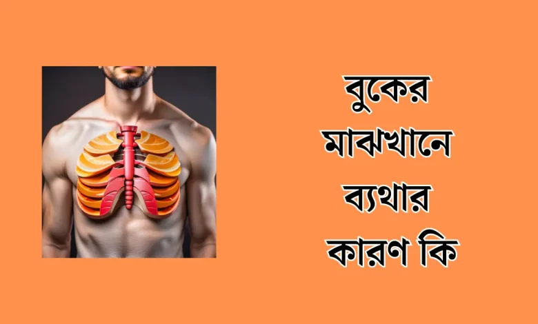 বুকের মাঝখানে ব্যথার কারণ কি