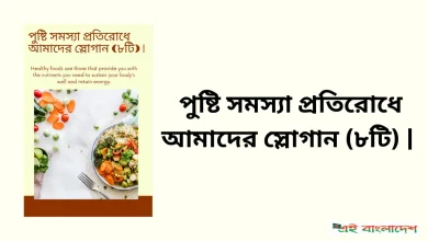 পুষ্টি সমস্যা প্রতিরোধে আমাদের স্লোগান (৮টি)