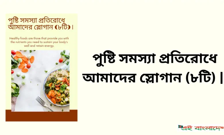 পুষ্টি সমস্যা প্রতিরোধে আমাদের স্লোগান (৮টি)