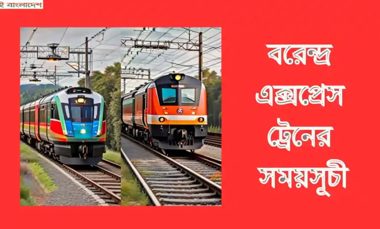 বরেন্দ্র এক্সপ্রেস ট্রেনের সময়সূচী