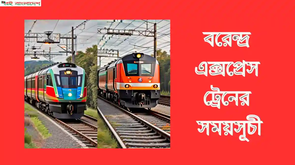 বরেন্দ্র এক্সপ্রেস ট্রেনের সময়সূচী