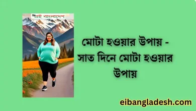 মোটা হওয়ার উপায় সাত দিনে মোটা হওয়ার উপায়