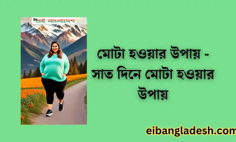 মোটা হওয়ার উপায় সাত দিনে মোটা হওয়ার উপায়