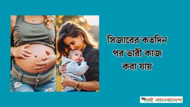 সিজারের কতদিন পর ভারী কাজ করা যায়