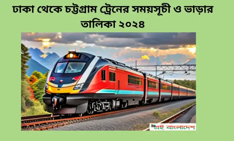 ঢাকা থেকে চট্টগ্রাম ট্রেনের সময়সূচী ও ভাড়ার তালিকা ২০২৪