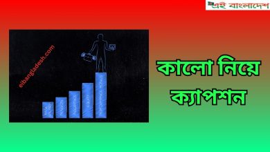 কালো নিয়ে ক্যাপশন Kalo Niye capction